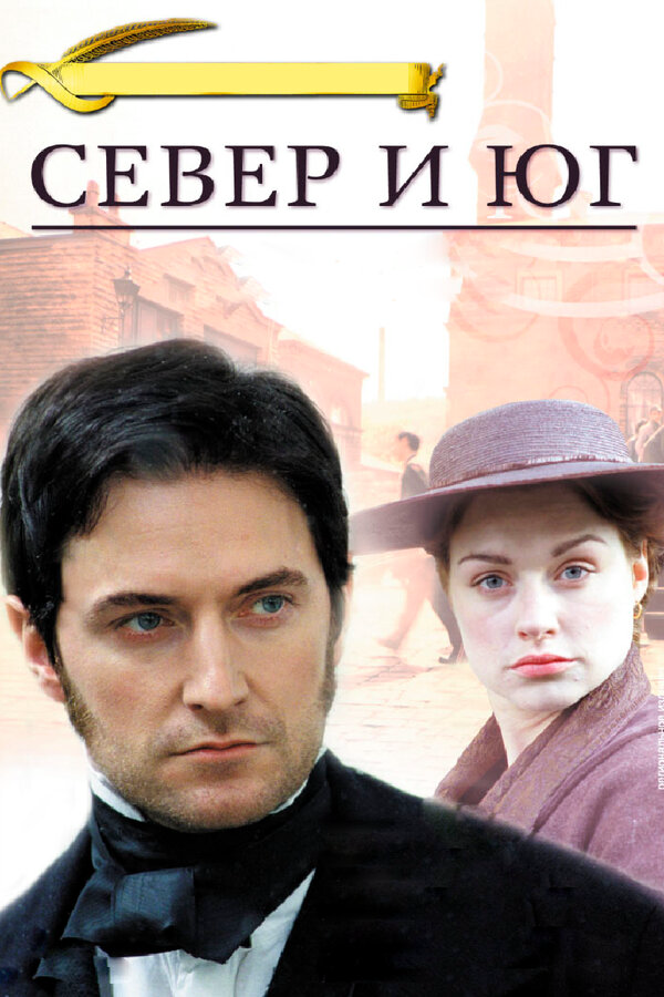 Север и Юг постер